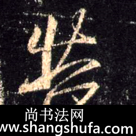 苦毛笔字行书