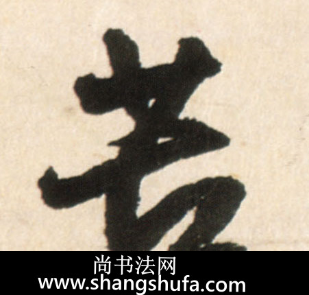苦毛笔字行书