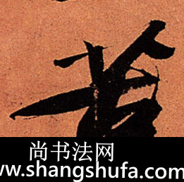 苦毛笔字行书