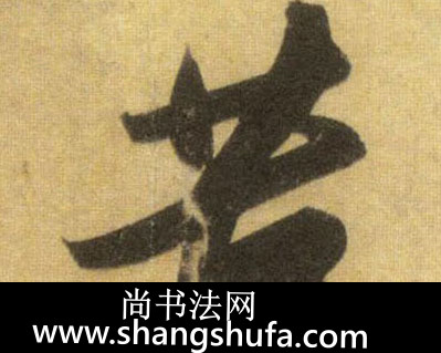 苦毛笔字行书