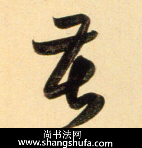 苦毛笔字行书
