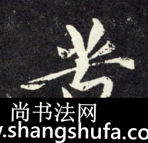 苦毛笔字行书