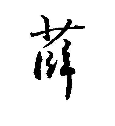 薛毛笔字行书