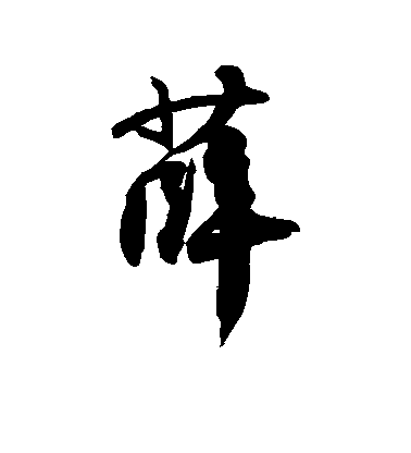 薛毛笔字行书