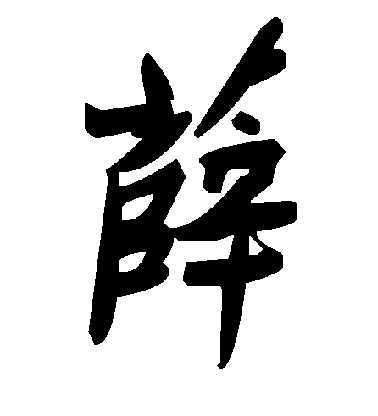 薛毛笔字行书