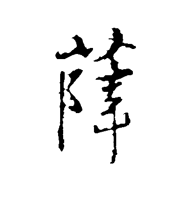 薛毛笔字行书
