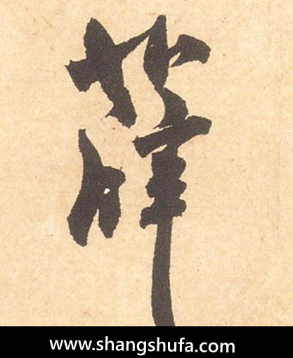 薛毛笔字行书