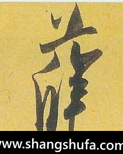 薛毛笔字行书