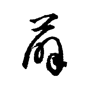 薛毛笔字行书