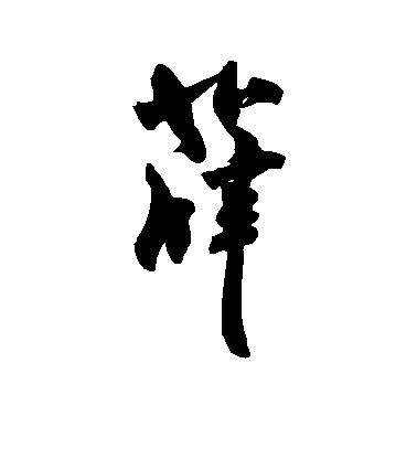 薛毛笔字行书