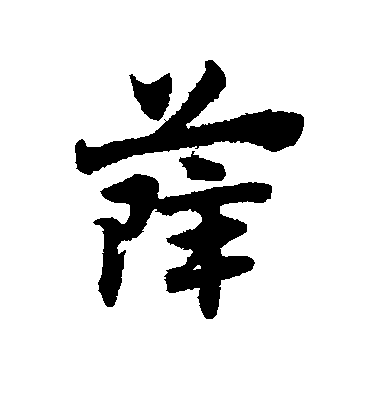 薛毛笔字行书