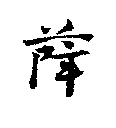 薛毛笔字行书