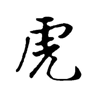 虎毛笔字行书