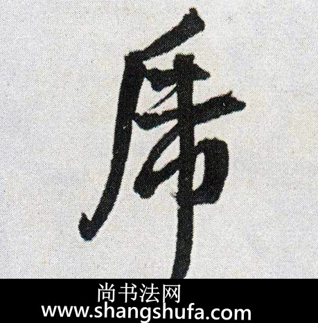 虎毛笔字行书