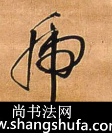 虎毛笔字行书
