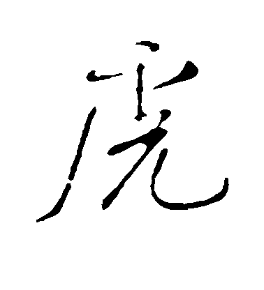 虎毛笔字行书