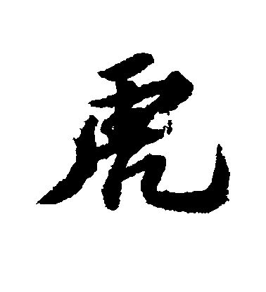 虎毛笔字行书