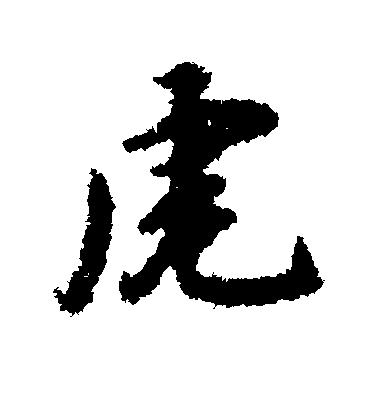 虎毛笔字行书