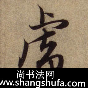 虎毛笔字行书