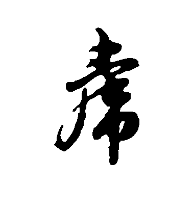 虎毛笔字行书