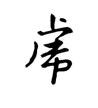 虎毛笔字行书