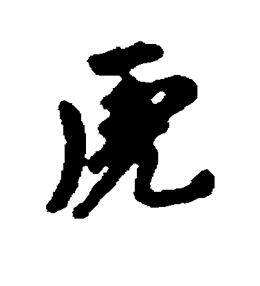 虎毛笔字行书