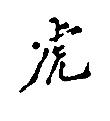 虎毛笔字行书