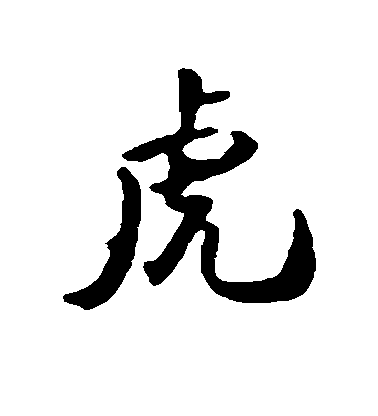 虎毛笔字行书