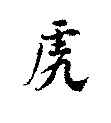 虎毛笔字行书