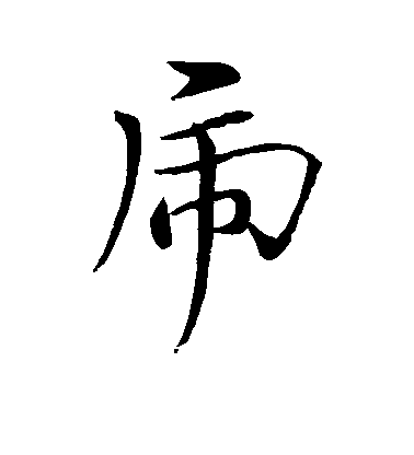 虎毛笔字行书