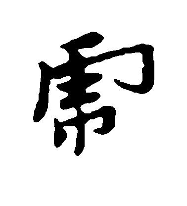 虎毛笔字行书
