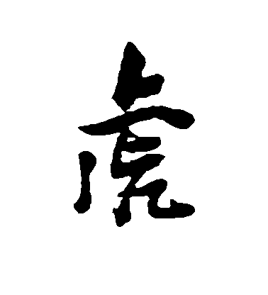 虎毛笔字行书