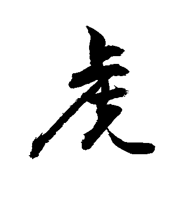 虎毛笔字行书
