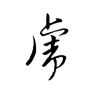 虎毛笔字行书
