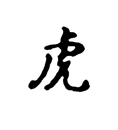 虎毛笔字行书