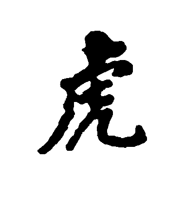 虎毛笔字行书