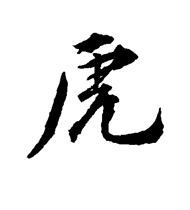 虎毛笔字行书