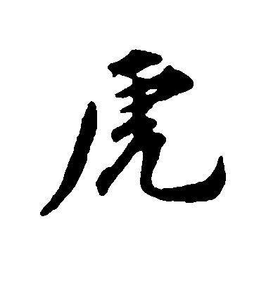 虎毛笔字行书