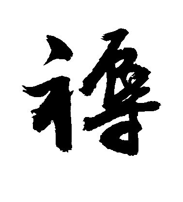 褥毛笔字行书