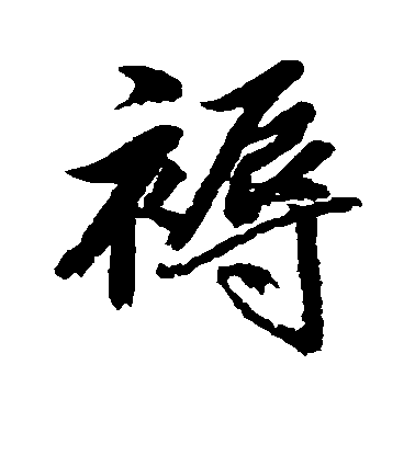 褥毛笔字行书