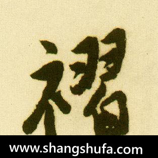 褶毛笔字行书