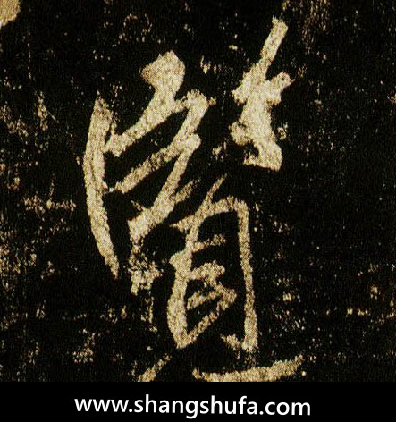览毛笔字行书
