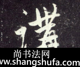 讲毛笔字行书