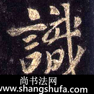 识毛笔字行书