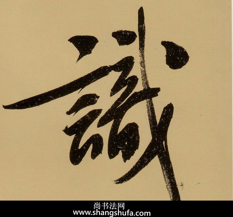 识毛笔字行书