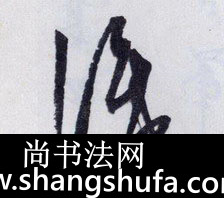识毛笔字行书