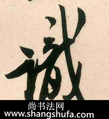 识毛笔字行书