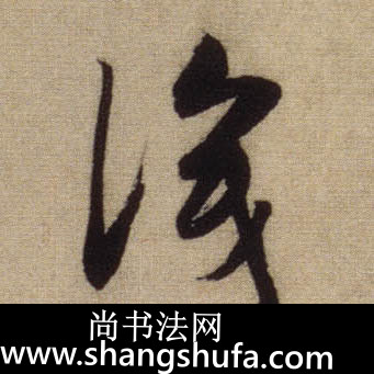 识毛笔字行书