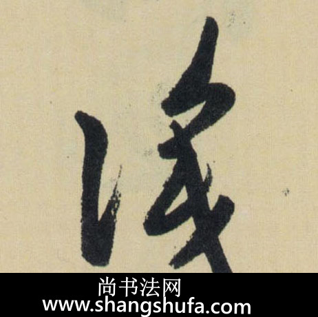 识毛笔字行书
