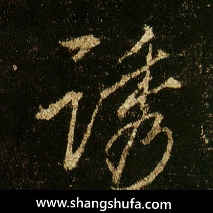 诱毛笔字行书